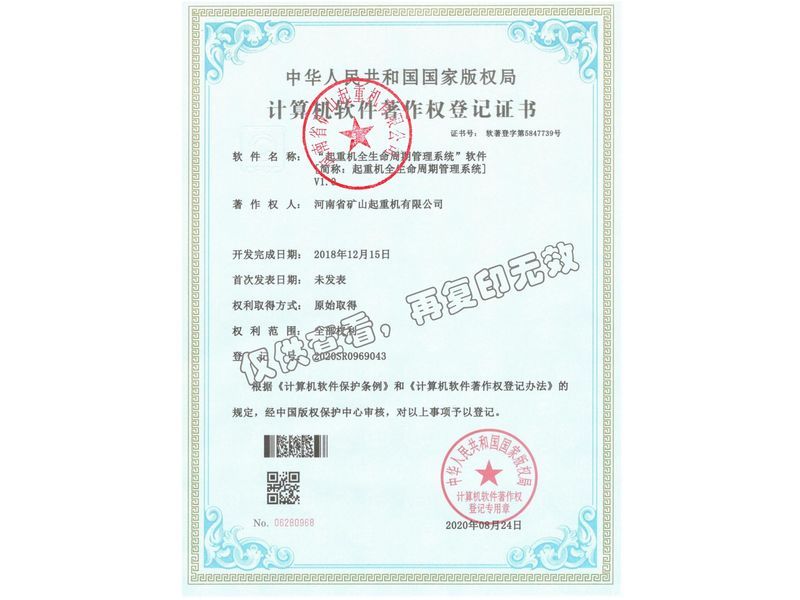 计算机软件著作权登记证书